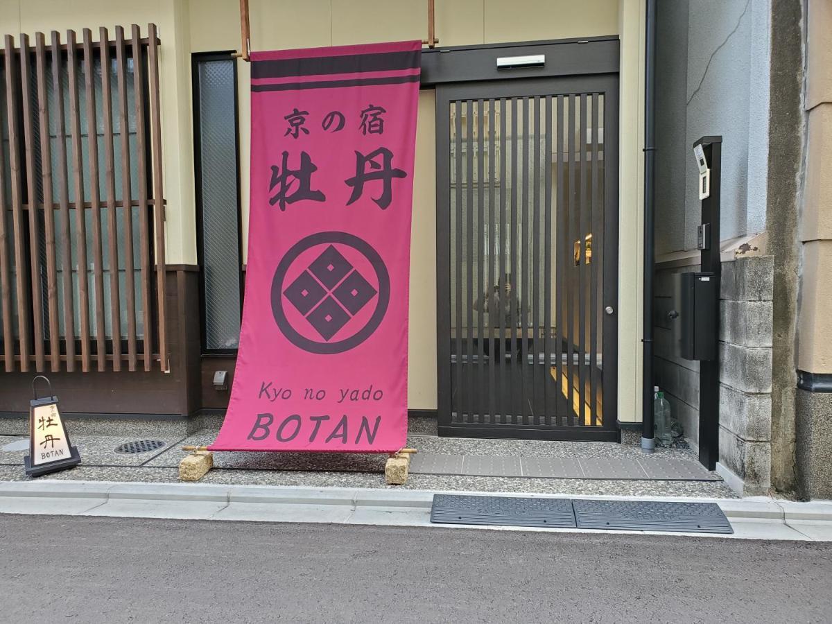 Kyo No Yado Botan Villa Kyoto Dış mekan fotoğraf